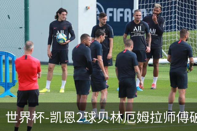 世界杯-凯恩2球贝林厄姆拉师傅破门 英格兰4-2克罗地亚