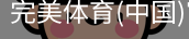 完美体育